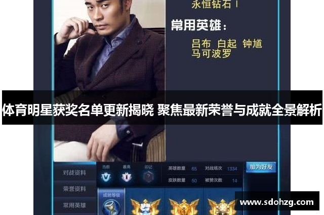 体育明星获奖名单更新揭晓 聚焦最新荣誉与成就全景解析