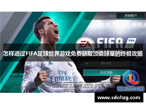 怎样通过FIFA足球世界游戏免费获取顶级球星的终极攻略