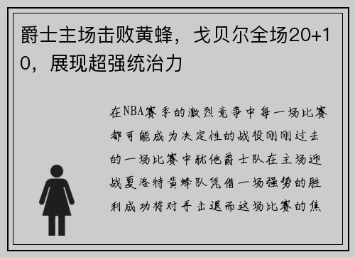 爵士主场击败黄蜂，戈贝尔全场20+10，展现超强统治力