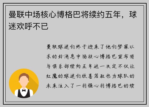曼联中场核心博格巴将续约五年，球迷欢呼不已