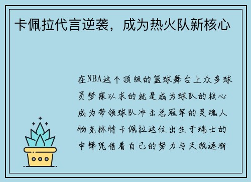 卡佩拉代言逆袭，成为热火队新核心