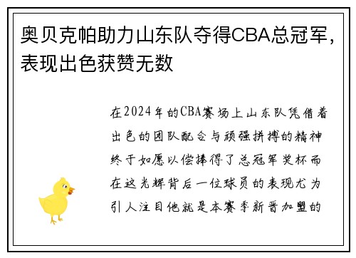 奥贝克帕助力山东队夺得CBA总冠军，表现出色获赞无数