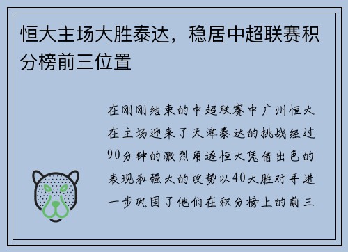 恒大主场大胜泰达，稳居中超联赛积分榜前三位置