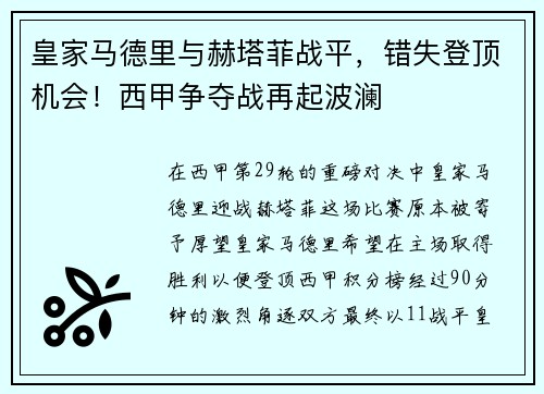 皇家马德里与赫塔菲战平，错失登顶机会！西甲争夺战再起波澜