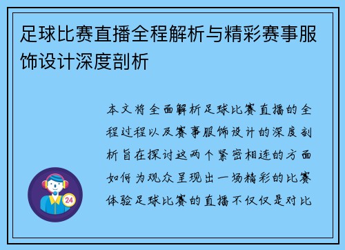 足球比赛直播全程解析与精彩赛事服饰设计深度剖析